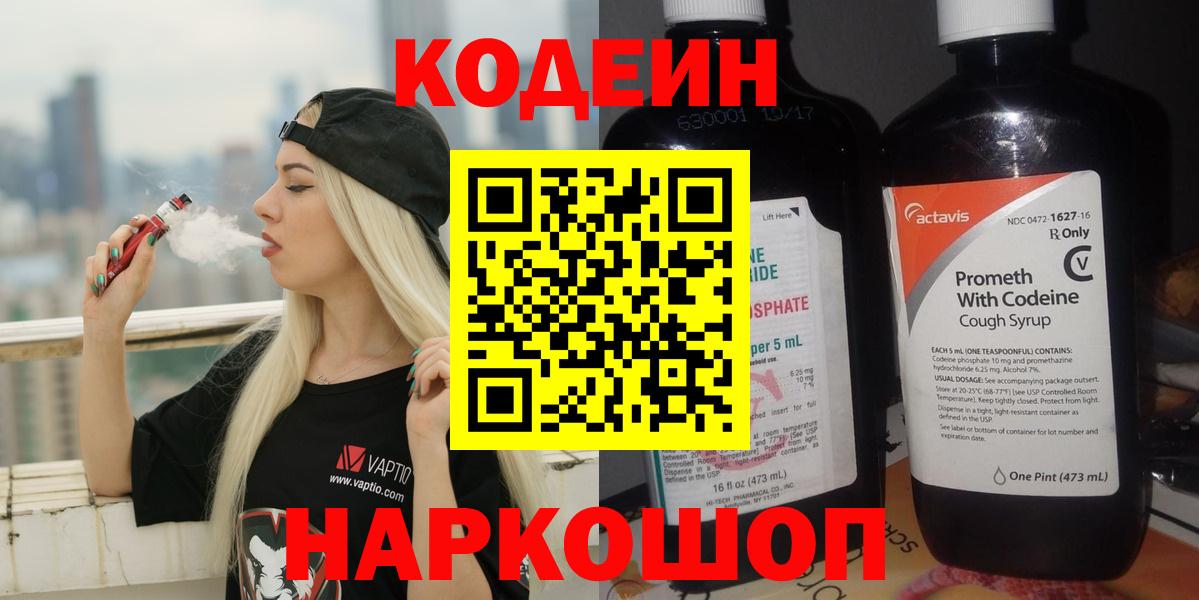 Светлоград  Кодеин напиток Lean (лин)  Вход с VPN  Кодеин Purple Drank 