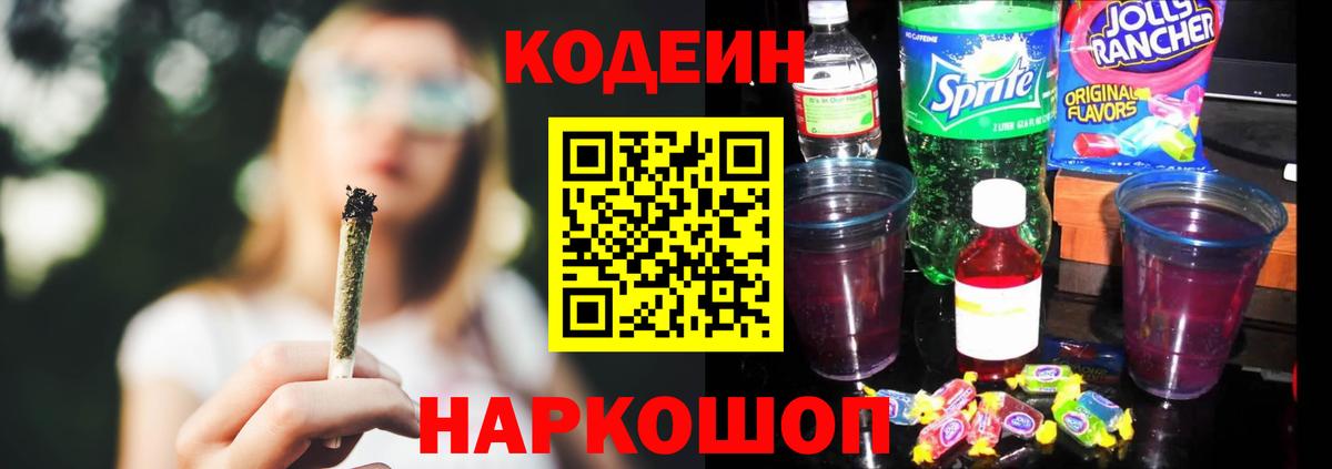 Кодеин напиток Lean (лин) Светлоград